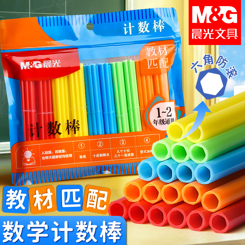 晨光计数棒小学生用数学算术棒一二年级数学同步教具儿童算术小棒