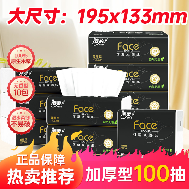 洁柔黑face抽纸100抽3层10包餐巾纸无香加厚可湿水家用实惠装