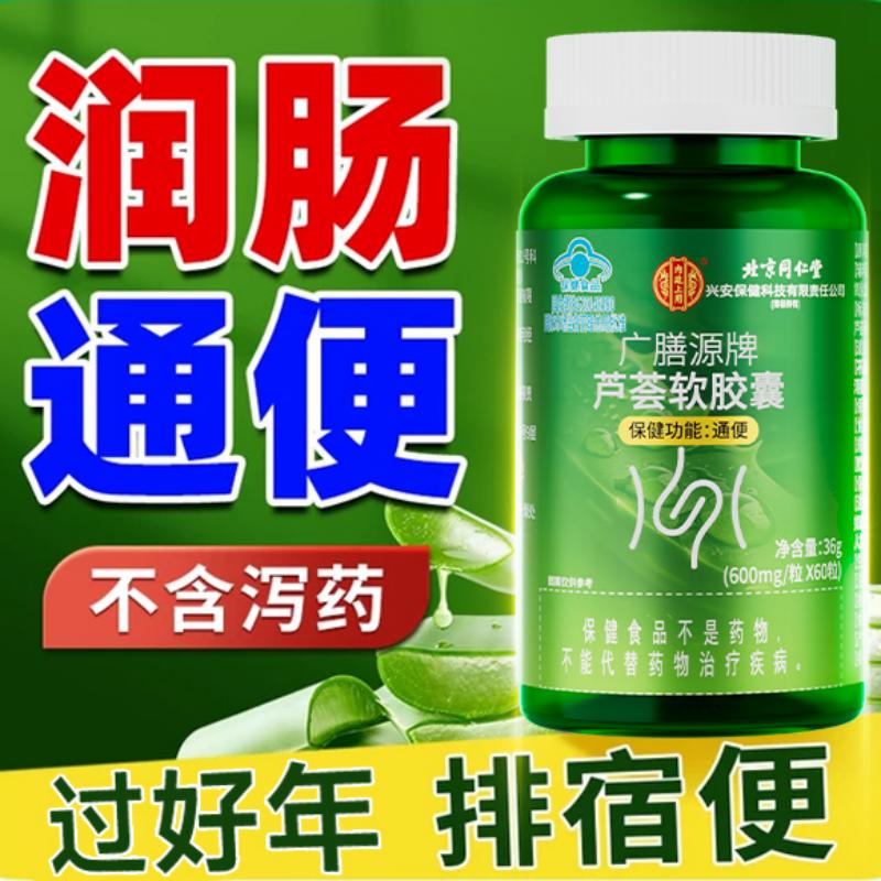 北京同仁堂内廷上用芦荟软胶囊成人中老年人便秘通便润肠促排宿便
