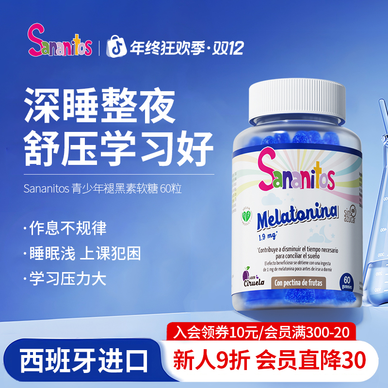 西班牙Sananitos青少年褪黑素软糖1.9mg/粒纯净配方晚安软糖60粒