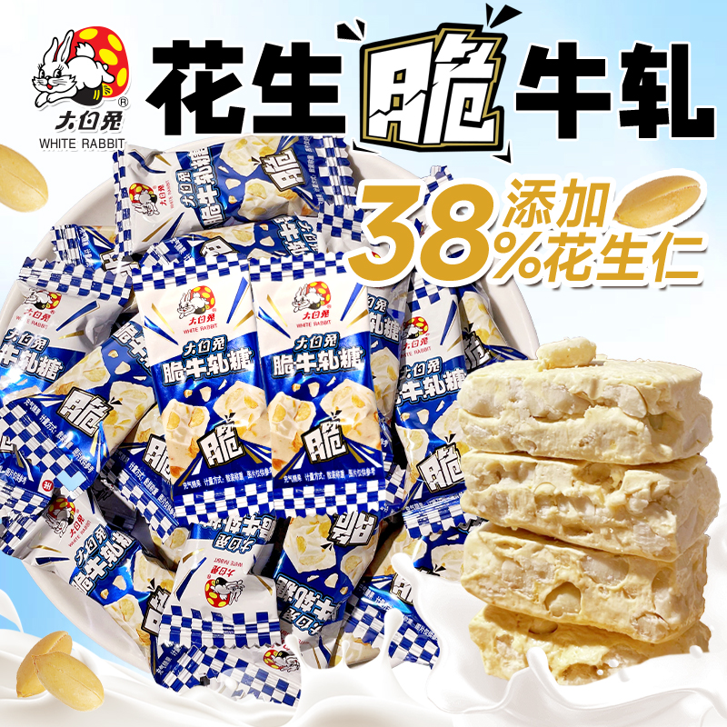 冠生园大白兔花生牛轧糖脆牛扎糖老式花生糖手工奶糖怀旧糖果年货
