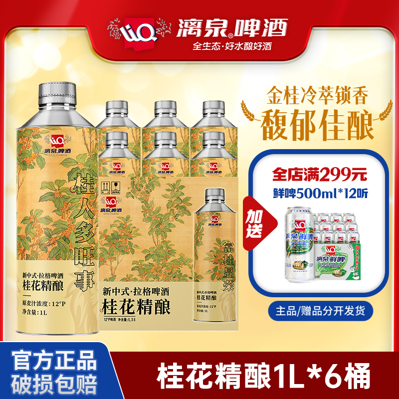 漓泉狮王12度桂花原浆精酿罐装1L*6听中式花果香拉格扎啤酒