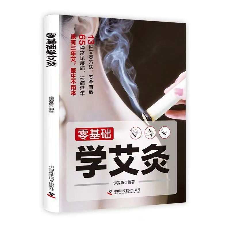 零基础学艾灸  本草纲目基础学艾灸入门 图解艾灸穴位大全中医药