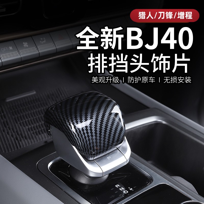 25-26款全新北京BJ40e增程专用排挡盖BJ40c档把头套装饰汽车贴片