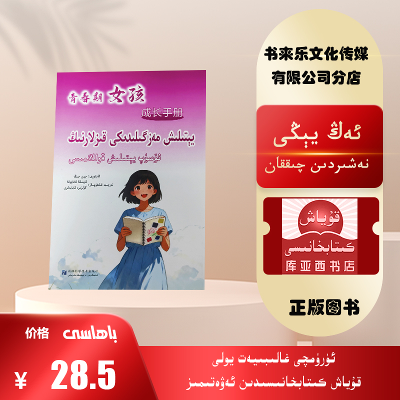 青春期女孩成长手册：维吾尔文（父母必读书）