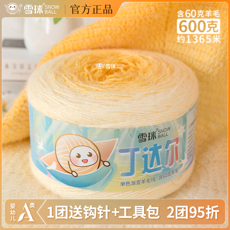 雪球手工编织丁达尔XL码600克渐变羊毛线毛线团毛衣围巾毯子钩针