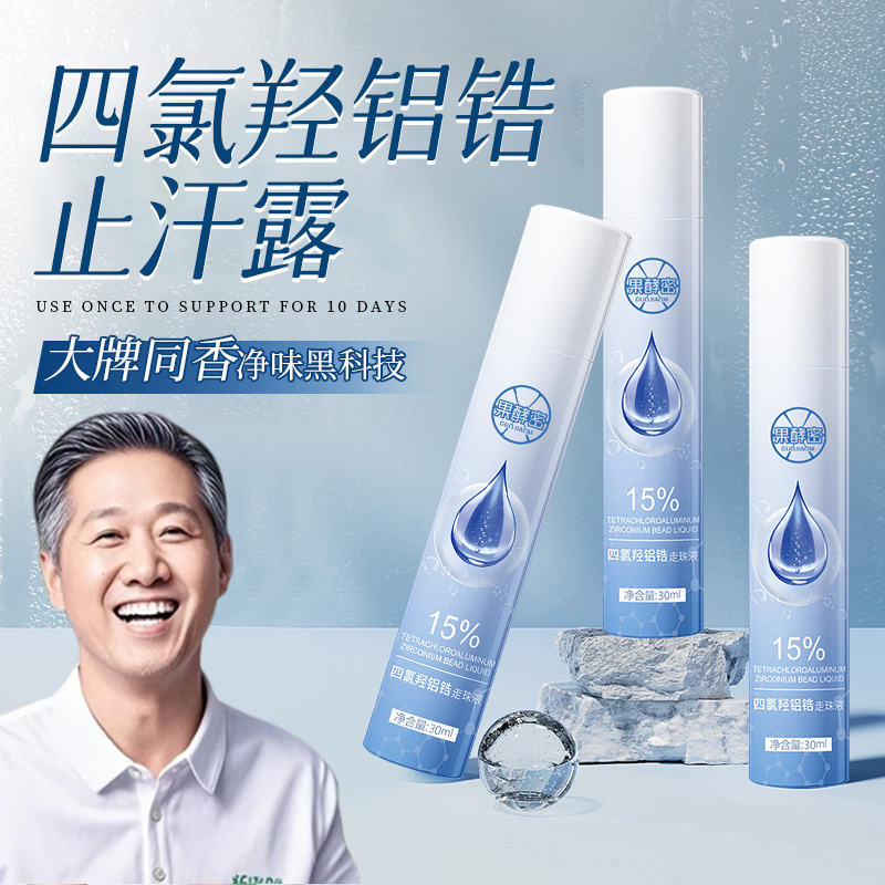 【老爸推荐】四氯羟铝锆止汗露去净手腋下出汗异味持久香体露正品