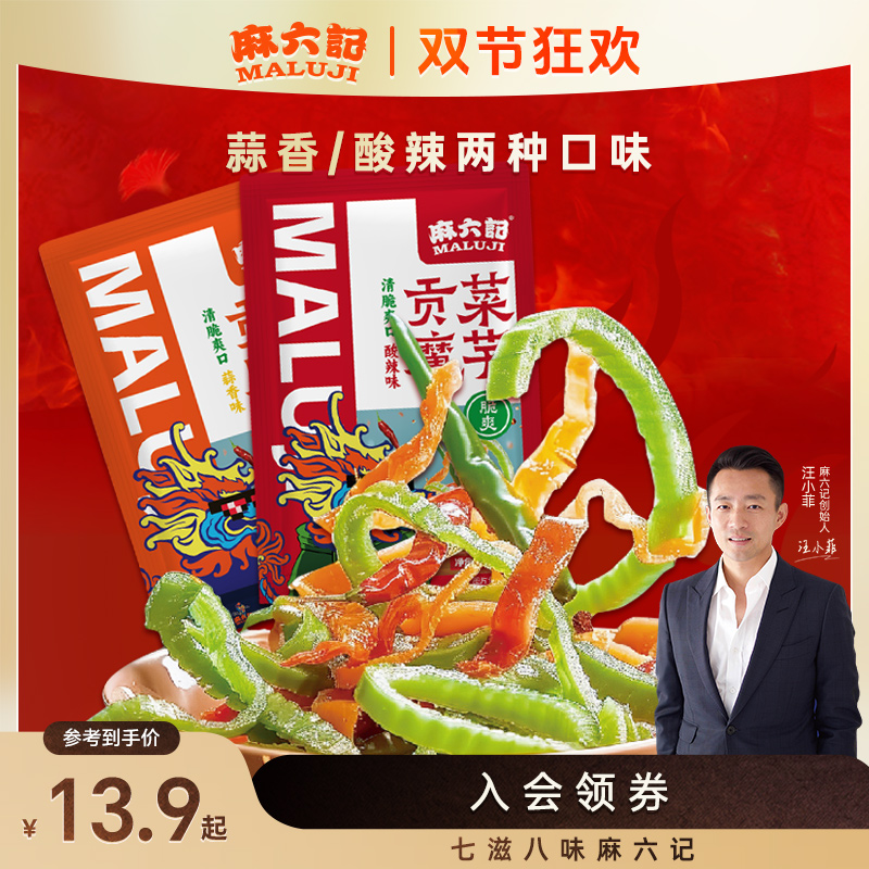 麻六记【店铺上新】贡菜魔芋（蒜香味＋酸辣味）解馋小零食小腌菜即食