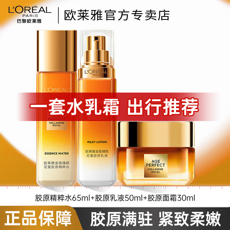 欧莱雅小蜜罐花蜜胶原水乳霜保湿套装护肤品紧致抗皱女官方正品