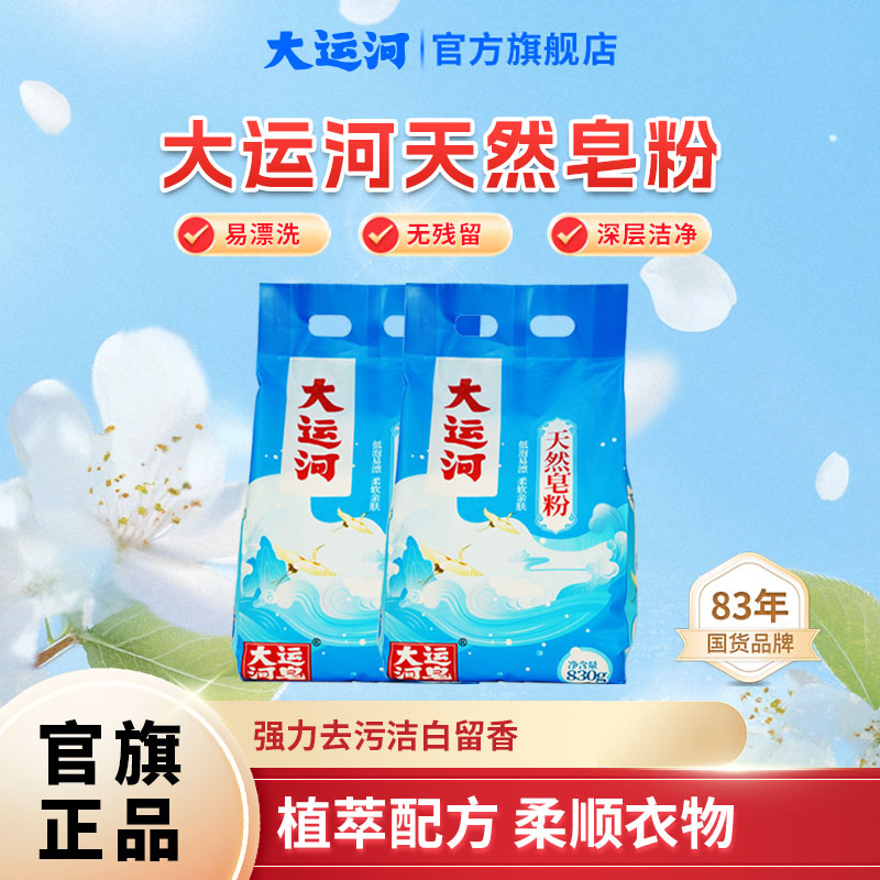 【大运河官方】皂粉洗衣粉家用柔软去污亲肤多效护理深层除垢婴幼儿