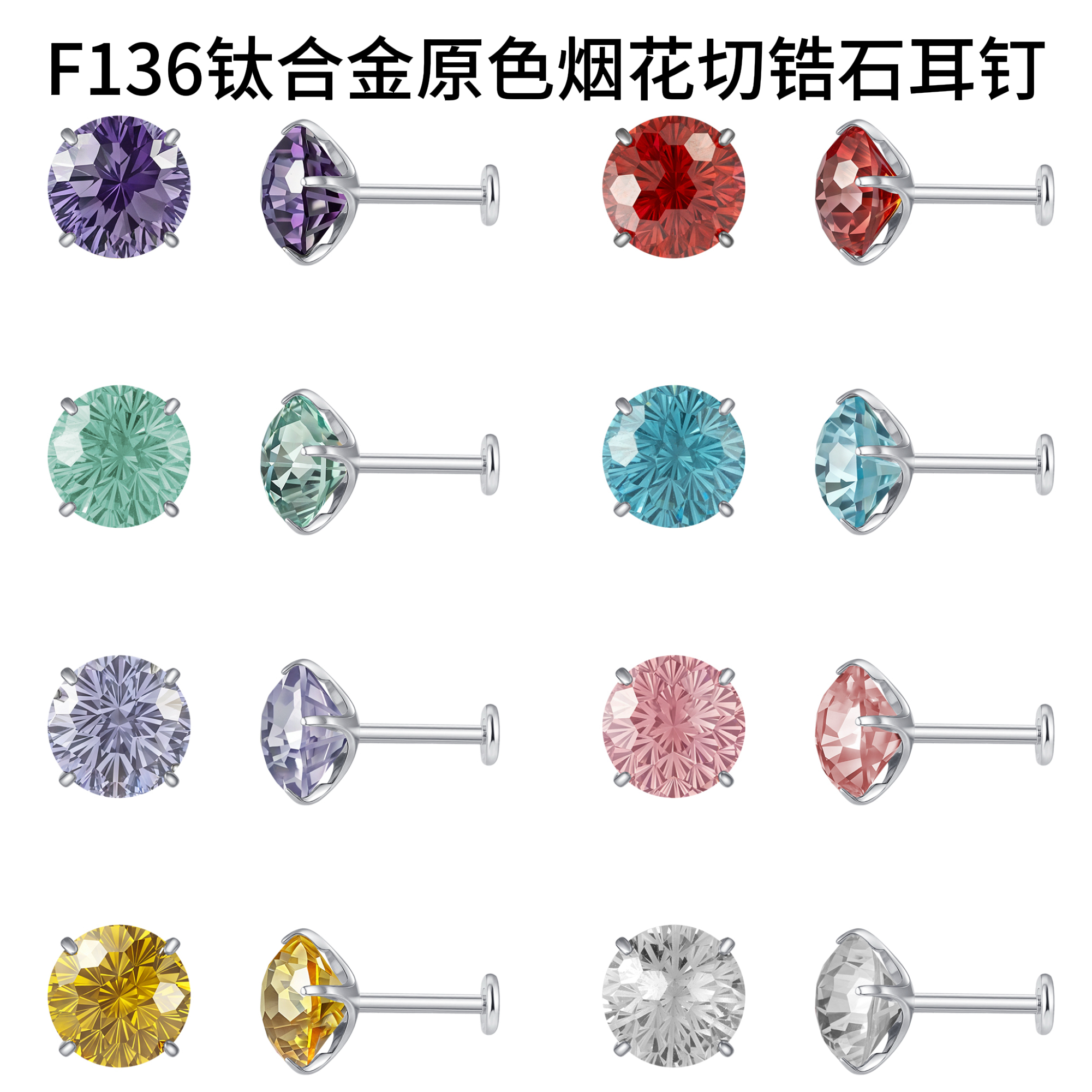 钛合金锆石耳饰 F136钛合金原色烟花切锆石耳钉养耳洞0.9牙内螺纹