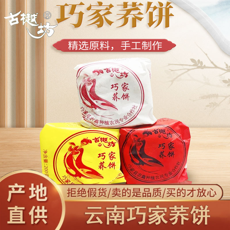 【古樾坊】云南巧家荞麦地苦荞饼传统健康美味食零粗粮