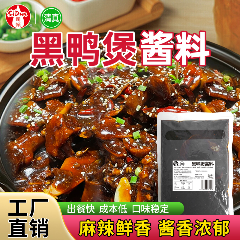 司顿清真产品回味黑鸭煲酱料商用配方黑鸭风味甜辣干锅黑鸭调味料