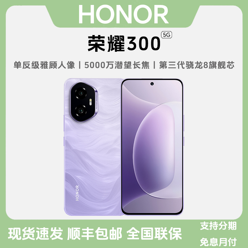 未拆封 honor/荣耀 300 AI拍照 【5G】超薄时尚小直屏 双卡国行手机