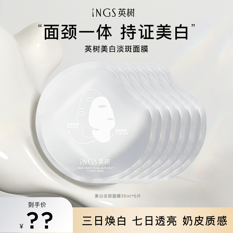英树美白淡斑面颈膜 正装独立塑封包装礼遇送礼