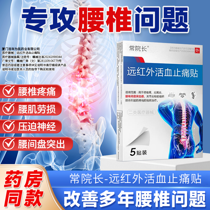 常院长远红外活血止痛贴 颈椎病肩周炎腰椎间盘突出腰椎疼痛关节炎敷贴Z2