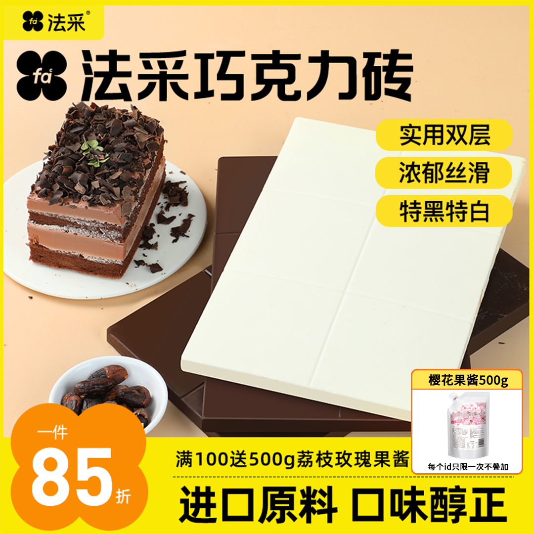 FC法采特白型巧克力砖黑白烘焙蛋糕淋面插件装饰原料DIY商用