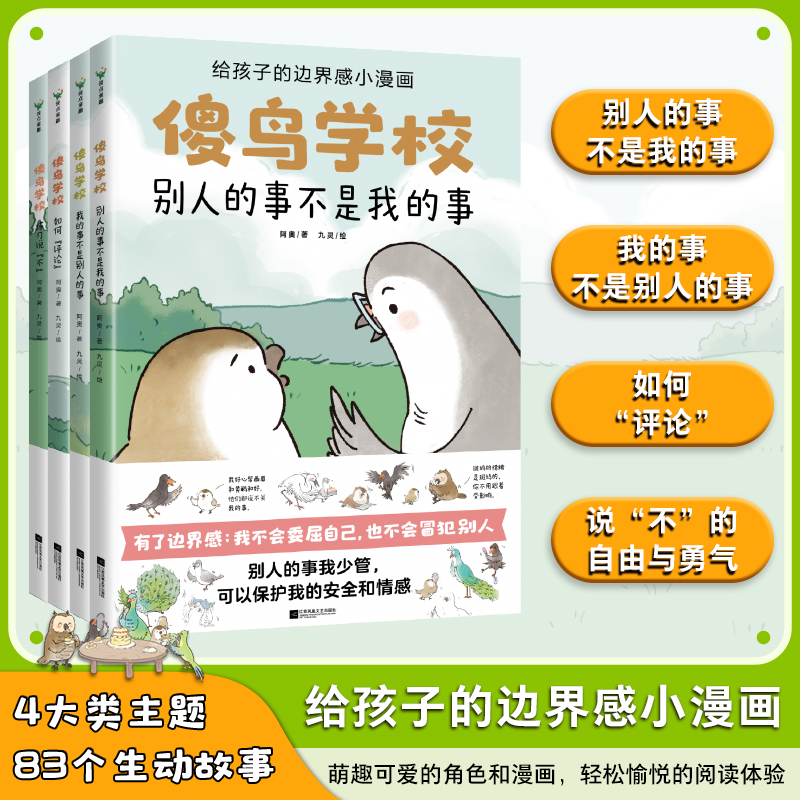 （全4册）傻鸟学校儿童正确边界感，既不委屈自己，也不冒犯别人！