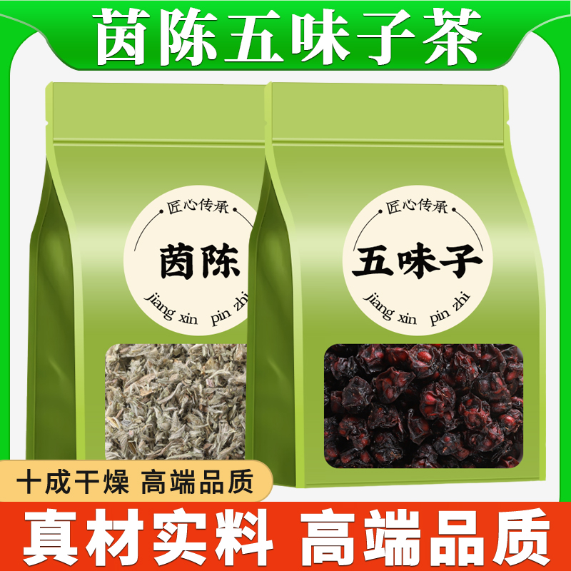 茵陈五味子正品北五味子绵茵陈搭配泡茶煮水养生茶原料新鲜干货