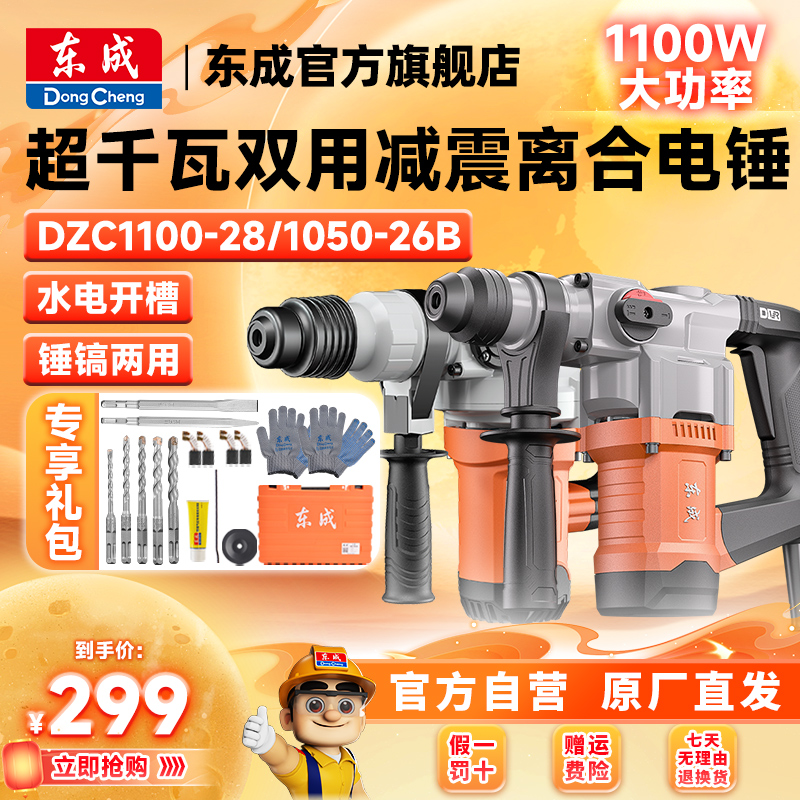 东成电动工具官方旗舰店超千瓦重载电锤强劲电镐安全离合冲击钻