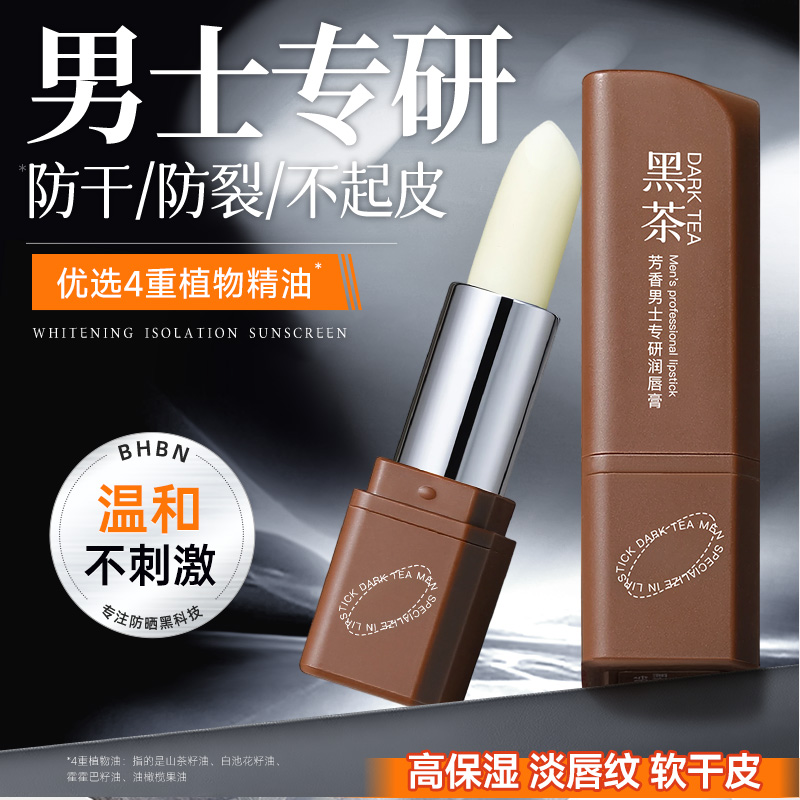润唇膏男士专用保湿滋润秋冬补水防干裂女去死皮淡化唇纹非第一名