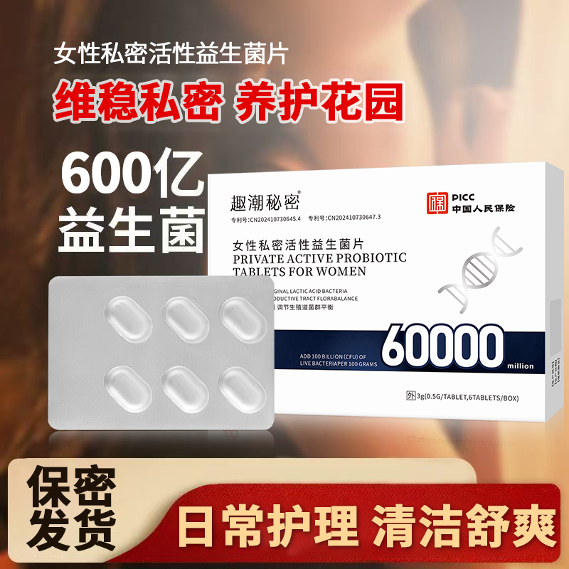 官方正品女性阴道乳酸杆菌益生菌片内塞私护专用抑菌私密清洁
