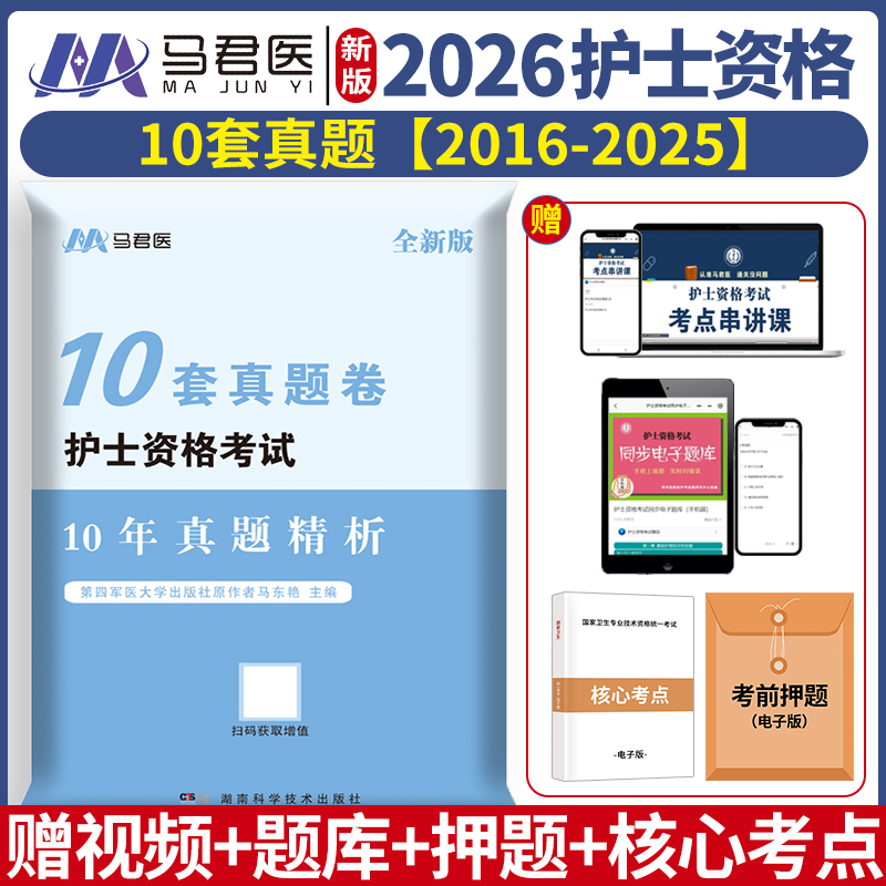 2026护士资格证考试10年历年真题模拟试卷护士证历年真题护考试卷