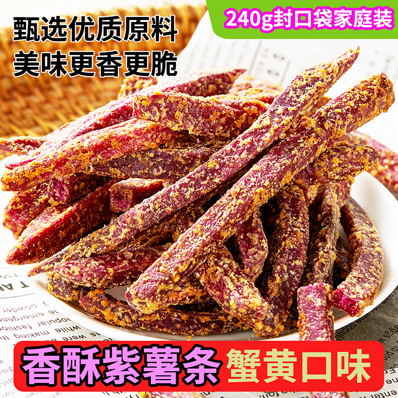 蟹黄味紫薯干240g封口袋便携装酥脆紫薯条追剧聚会解馋香酥小零食