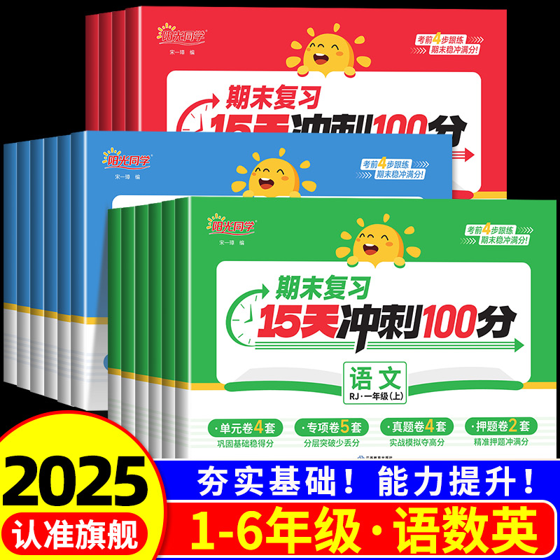 阳光同学期末复习15天冲刺100分一二三四五六年级上下册同步测试