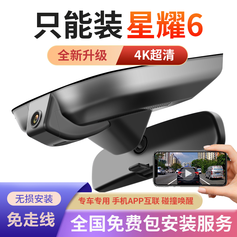 26款吉利银河星耀6行车记录仪专用隐藏式免走线取电4K高清夜视