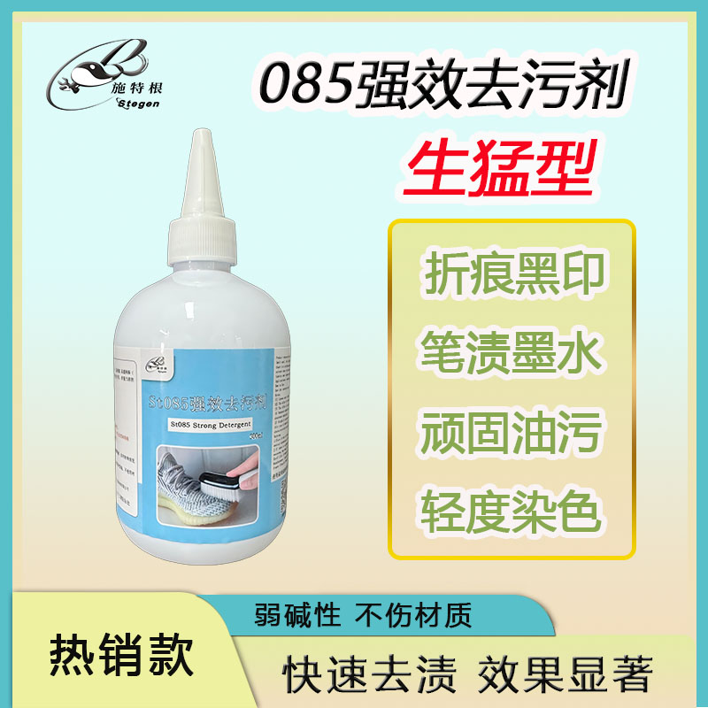 施特根085强力去污去油洗护清洁旗舰店神器洗鞋鞋子清洗液