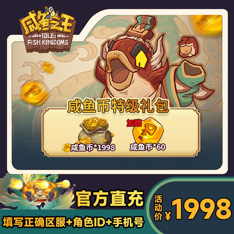 【咸鱼币特级礼包】咸鱼之王