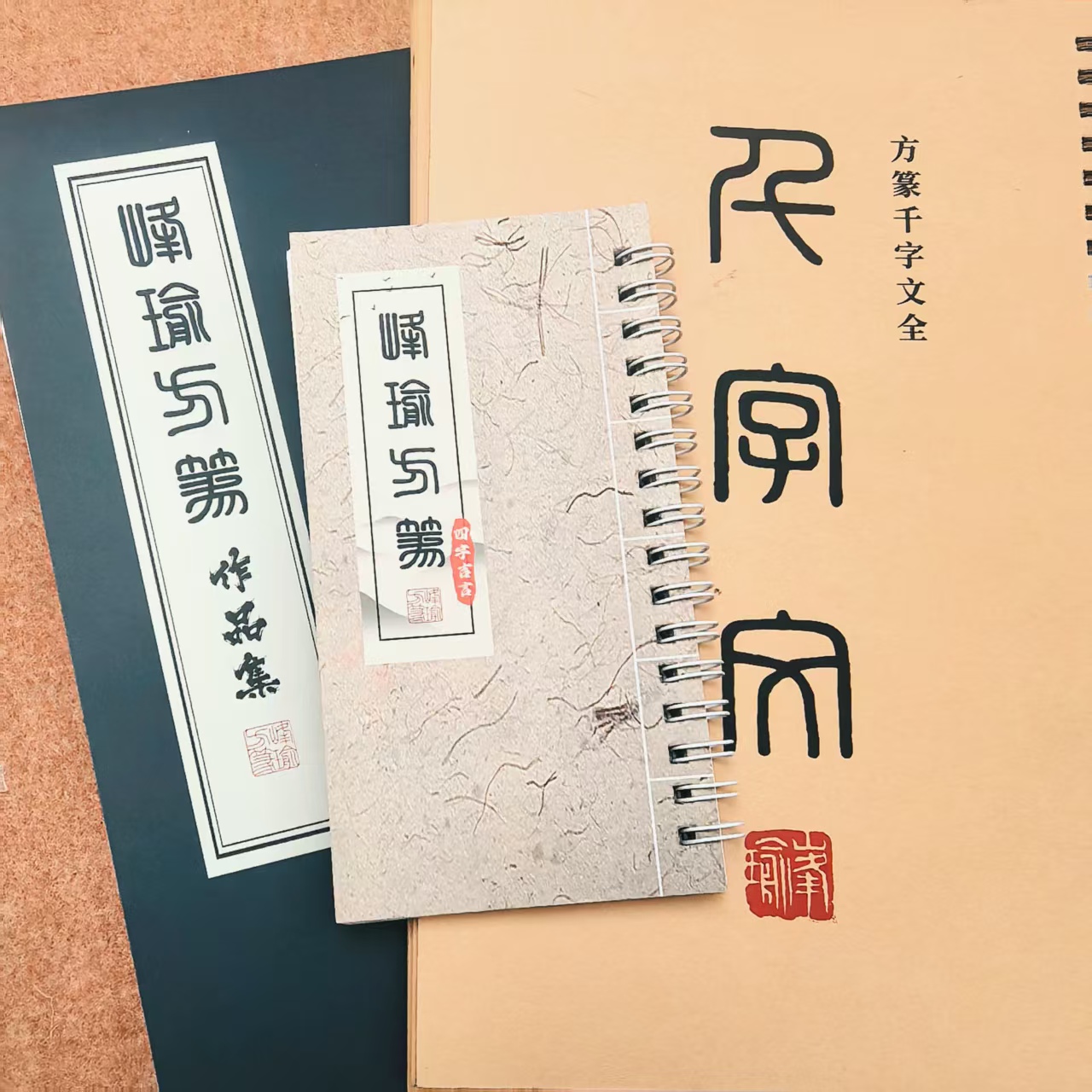 峰瑜方篆字卡合集 千字文+作品集/送四字吉语小字卡1本