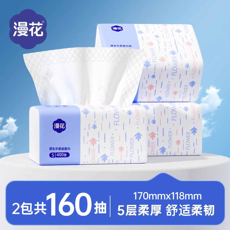 【漫花】蓝色抽纸80抽*2包面巾纸卫生纸五层加厚纸巾抽取式餐巾纸