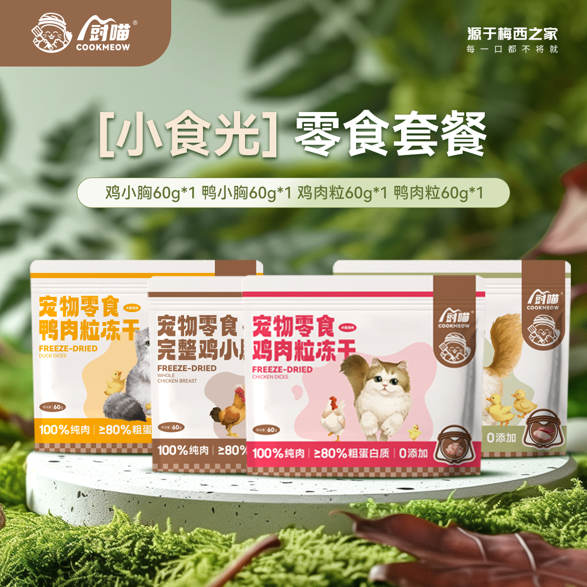 【75折】厨喵小食光零食冻干套餐鸡小胸鸭小胸鸡肉粒鸭肉粒