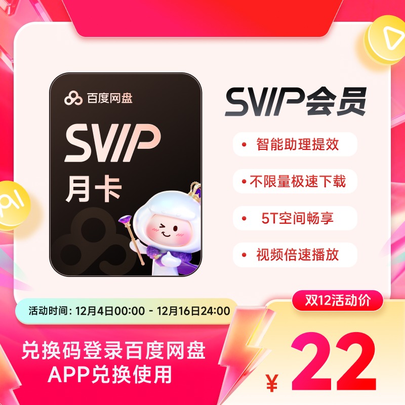 【官方兑换码】百度网盘SVIP月卡 填手机号短信接收 兑换有效期7天