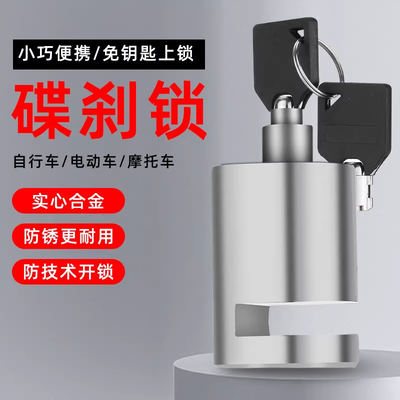 摩托车锁防盗合金锁山地自行车锁电瓶车刹车盘锁单车刹车片碟刹锁