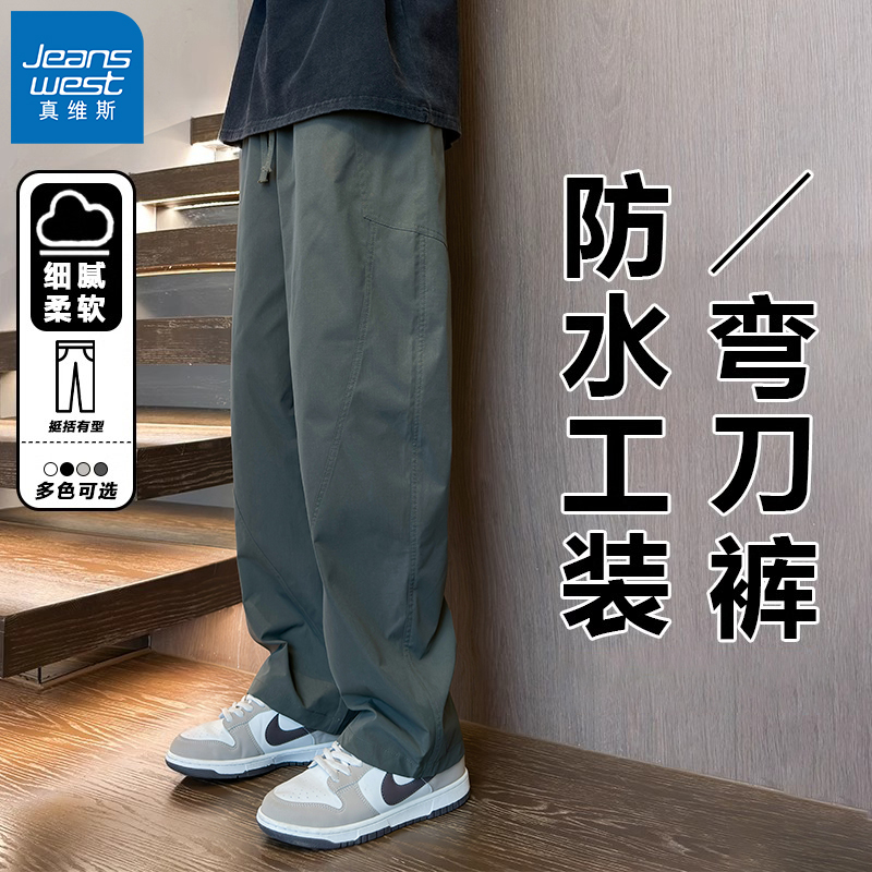 真维斯弯刀裤潮流男款冬季户外防水冲锋裤宽松运动垂感休闲长裤子