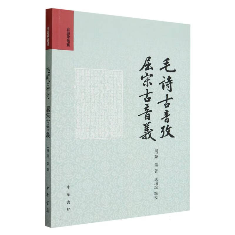 毛诗古音考 屈宋古音义 音韵学丛书 陈第著 康瑞琮校 中华书局