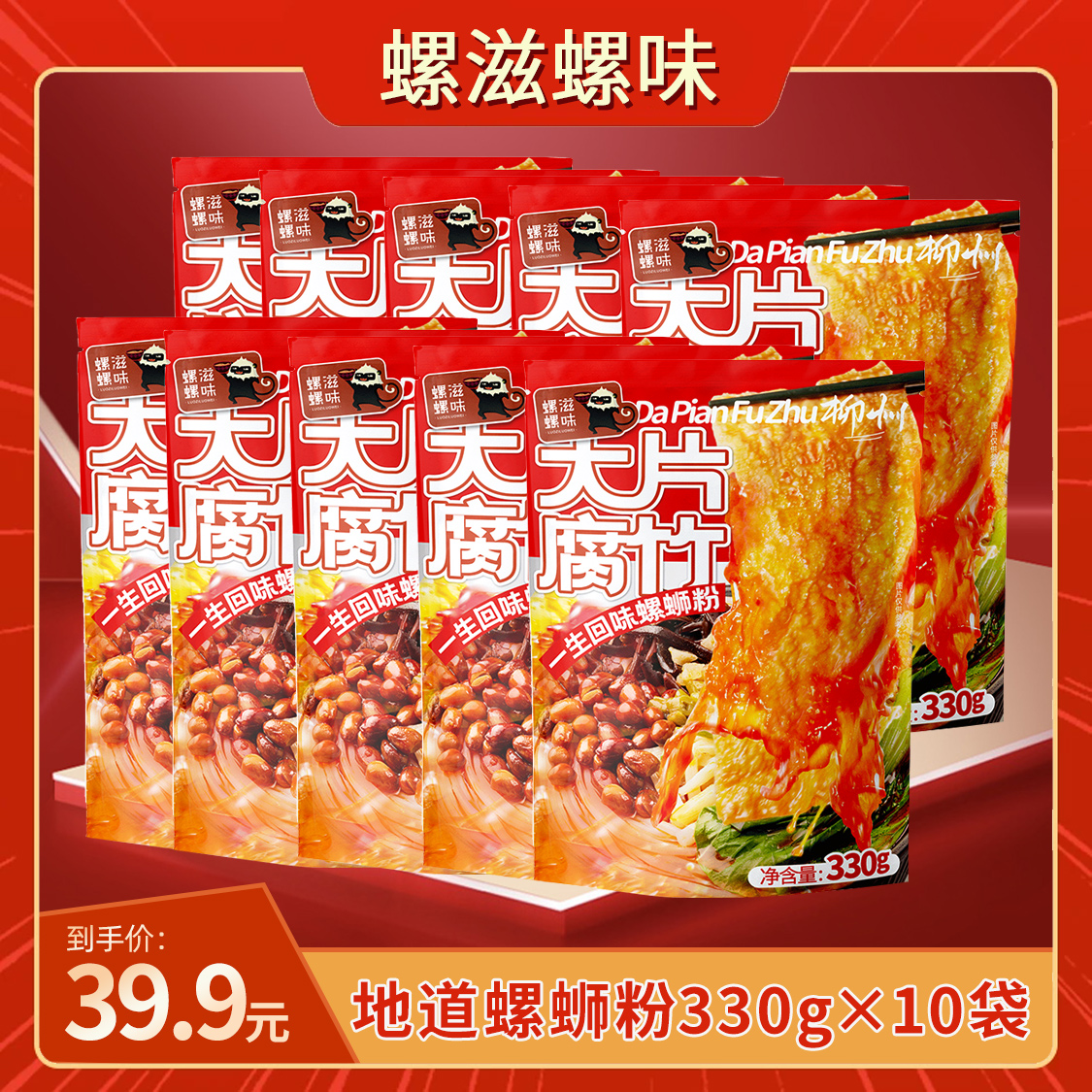 【大片腐竹】螺滋螺味330克*10包广西地道柳州螺蛳粉01