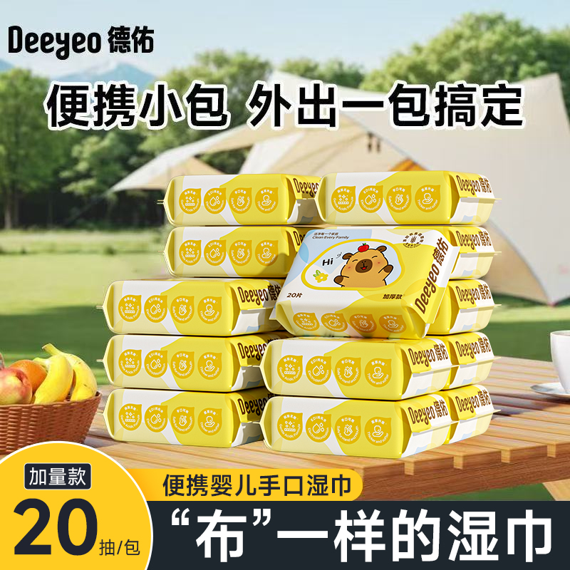 【出行常备】德佑湿巾婴儿手口湿巾卡皮巴拉小包湿巾便携随身加厚装