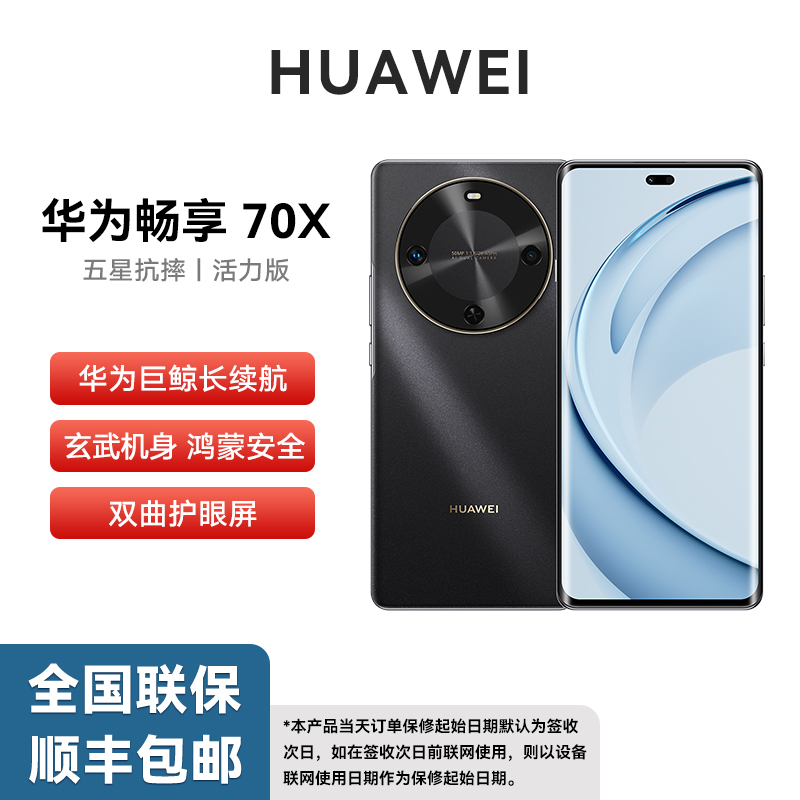 未拆封 Huawei/华为 畅享70X 活力版 巨鲸长续航 玄甲机身 256G w