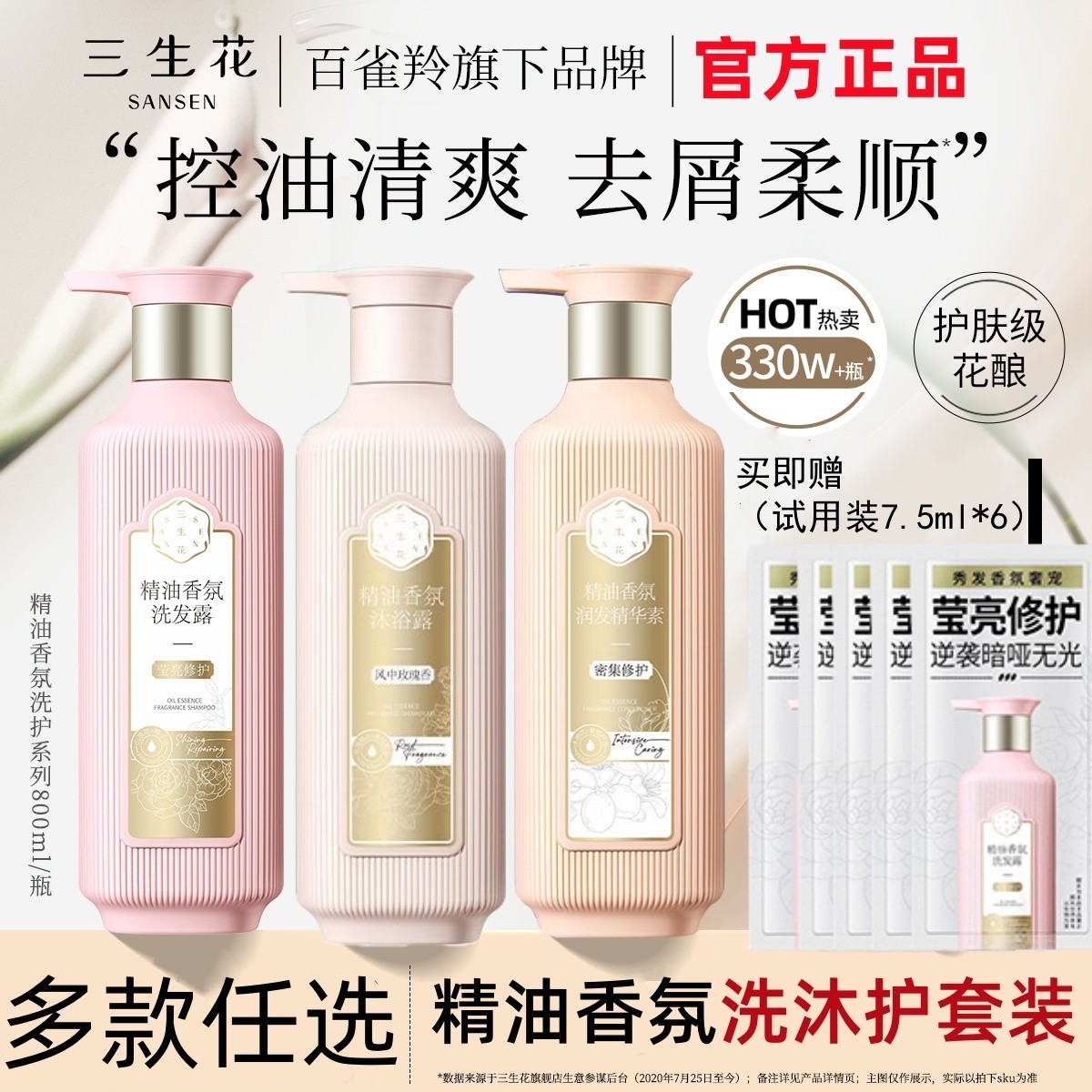 百雀羚三生花三件套去屑止痒控油清爽气韵大容量家庭装持久留香