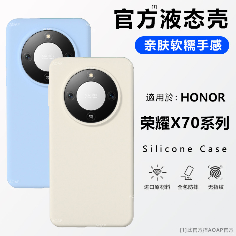 AOAP【官方同款】适用荣耀X70手机壳新品真液态硅胶全包边软糯耐脏
