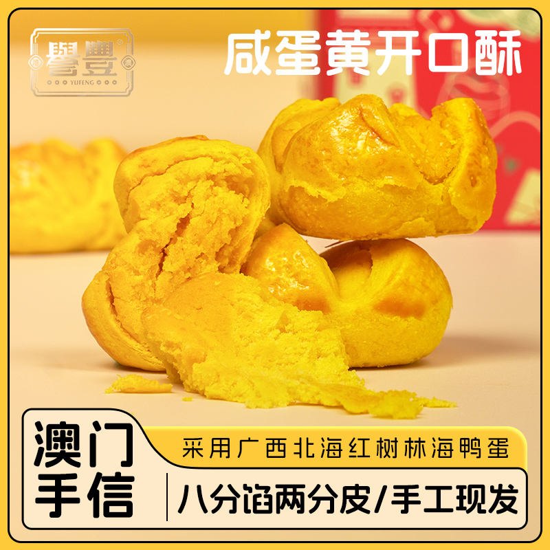 誉丰手信澳门咸蛋黄开口酥广东特产中式传统糕点心休闲零食蛋黄酥