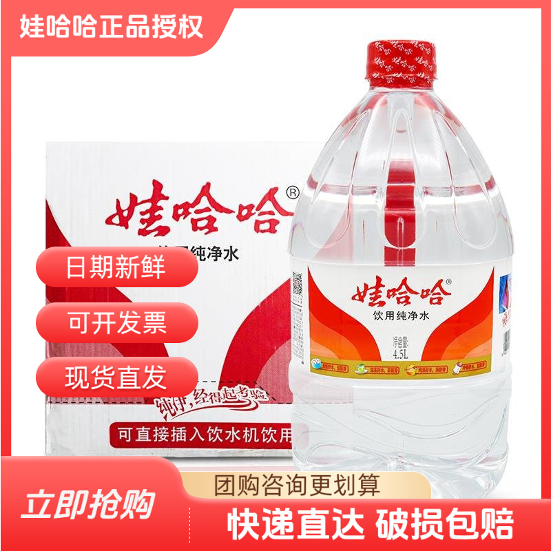 娃哈哈纯净水4.5L*4桶装饮用纯净水整箱适合泡茶办公使用