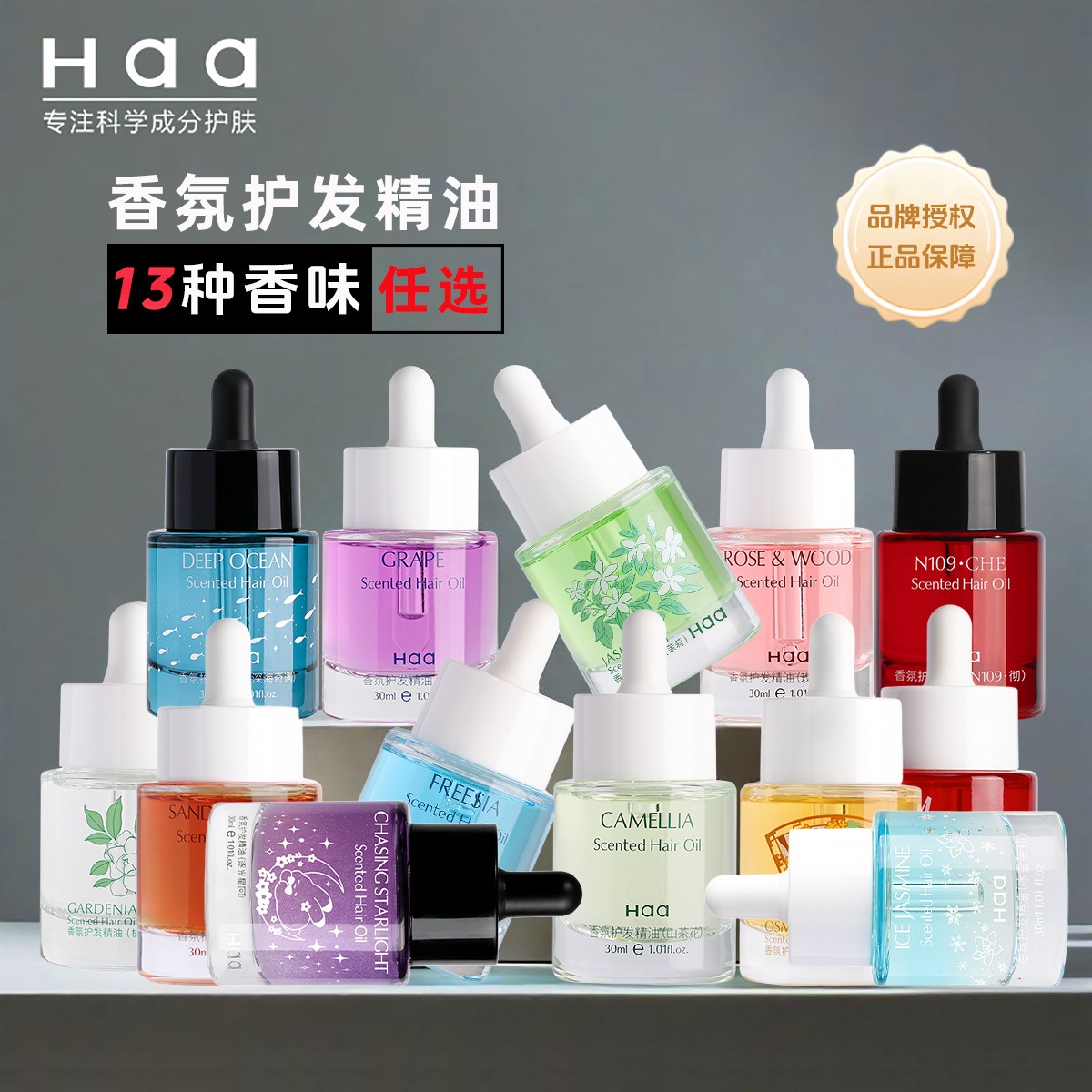Haa香氛护发精油 改善干枯烫染受损防毛糙柔顺亮泽留香滋养护发油