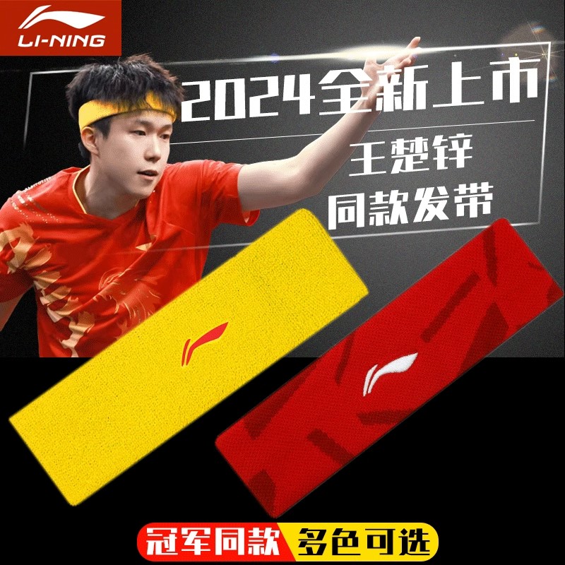 李宁发带王楚钦同款男女通用健身头带亲肤防滑吸汗运动止汗带