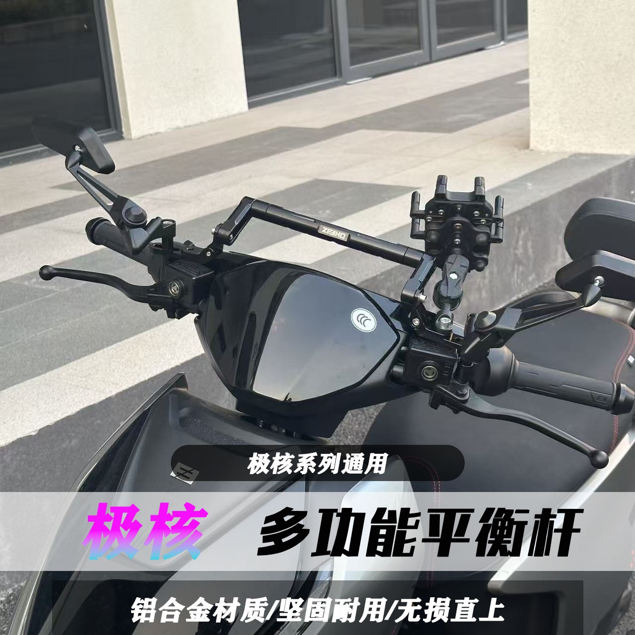 适用于极核AE4/AE5/AE5i改装铝合金多功能平衡杆AE8拓展支架