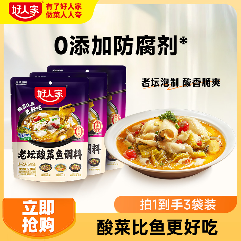 好人家老坛酸菜鱼靓汤酸菜鱼调料220g酸爽鲜美汤好喝酸菜鱼料包FY